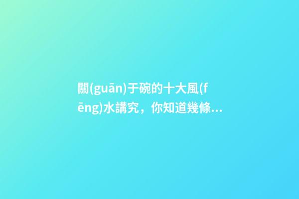 關(guān)于碗的十大風(fēng)水講究，你知道幾條呢？
